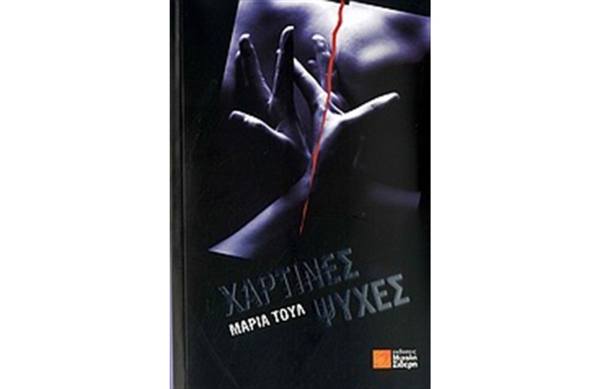 ΧΑΡΤΙΝΕΣ ΨΥΧΕΣ