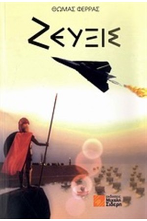 ΖΕΥΞΙΣ