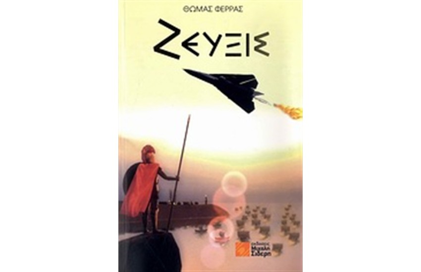 ΖΕΥΞΙΣ