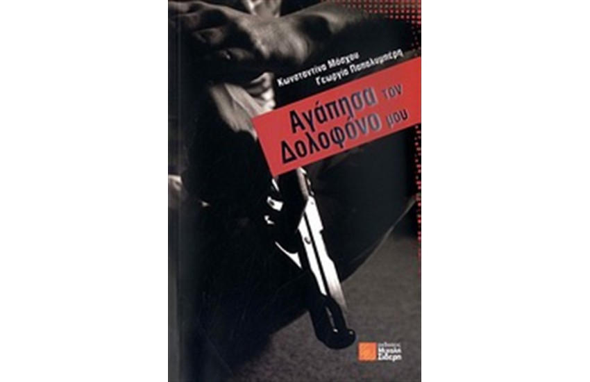 ΑΓΑΠΗΣΑ ΤΟΝ ΔΟΛΟΦΟΝΟ ΜΟΥ