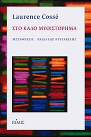 ΣΤΟ ΚΑΛΟ ΜΥΘΙΣΤΟΡΗΜΑ