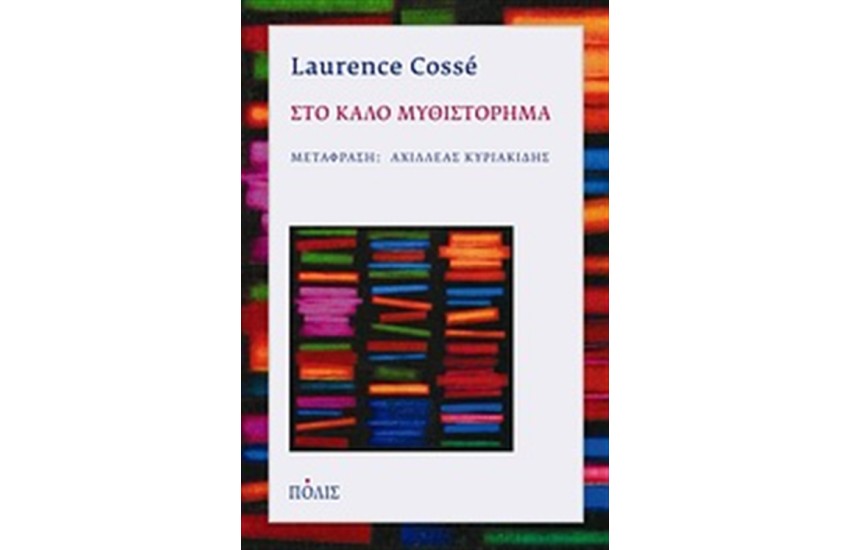 ΣΤΟ ΚΑΛΟ ΜΥΘΙΣΤΟΡΗΜΑ