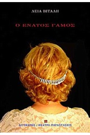 Ο ΕΝΑΤΟΣ ΓΑΜΟΣ Ο ΕΝΑΤΟΣ ΓΑΜΟΣ
