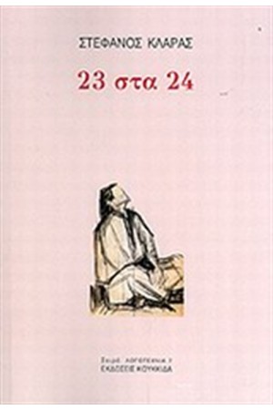 23 ΣΤΑ 24
