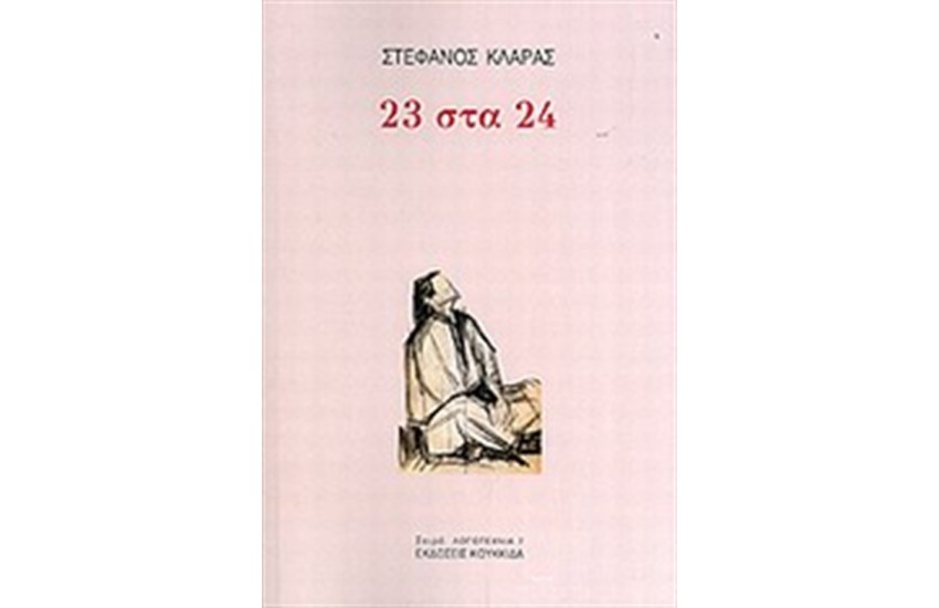 23 ΣΤΑ 24