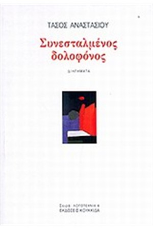 ΣΥΝΕΣΤΑΛΜΕΝΟΣ ΔΟΛΟΦΟΝΟΣ