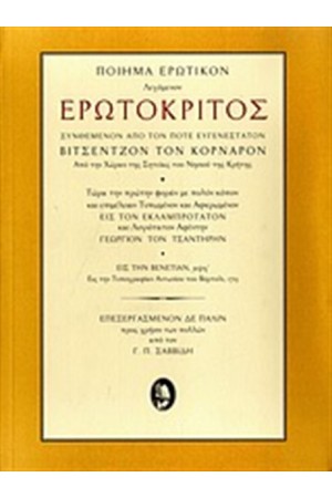ΕΡΩΤΟΚΡΙΤΟΣ