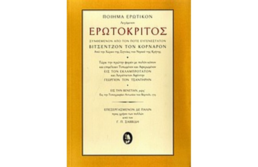 ΕΡΩΤΟΚΡΙΤΟΣ