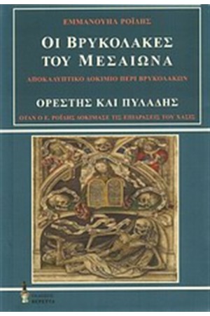 ΟΙ ΒΡΥΚΟΛΑΚΕΣ ΤΟΥ ΜΕΣΑΙΩΝΑ. ΟΡΕΣΤΗΣ ΚΑΙ ΠΥΛΑΔΗΣ