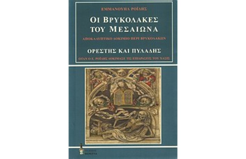 ΟΙ ΒΡΥΚΟΛΑΚΕΣ ΤΟΥ ΜΕΣΑΙΩΝΑ. ΟΡΕΣΤΗΣ ΚΑΙ ΠΥΛΑΔΗΣ