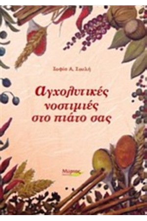 ΑΓΧΟΛΥΤΙΚΕΣ ΝΟΣΤΙΜΙΕΣ ΣΤΟ ΠΙΑΤΟ ΣΑΣ ΑΓΧΟΛΥΤΙΚΕΣ ΝΟΣΤΙΜΙΕΣ ΣΤΟ ΠΙΑΤΟ ΣΑΣ
