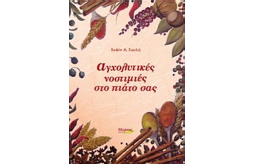 ΑΓΧΟΛΥΤΙΚΕΣ ΝΟΣΤΙΜΙΕΣ ΣΤΟ ΠΙΑΤΟ ΣΑΣ