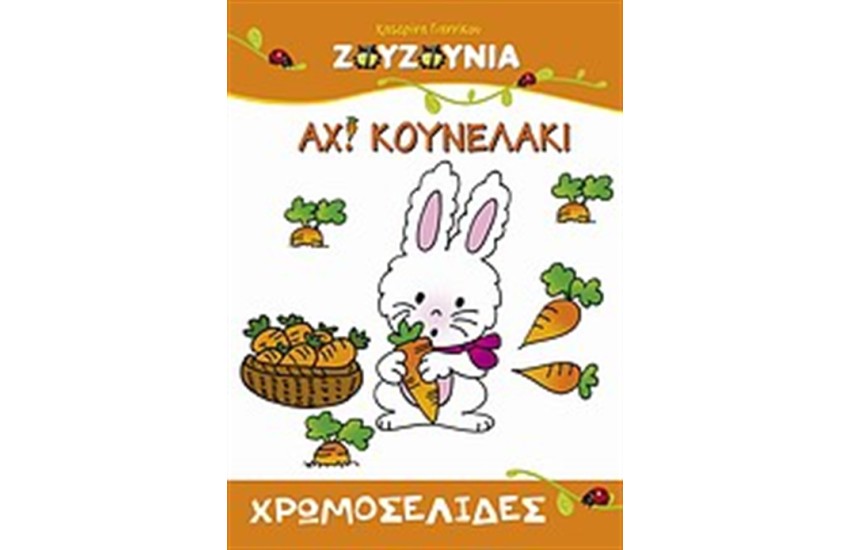 ΖΟΥΖΟΥΝΙΑ: ΑΧ! ΚΟΥΝΕΛΑΚΙ