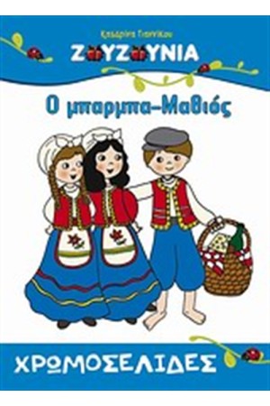ΖΟΥΖΟΥΝΙΑ: Ο ΜΠΑΡΜΠΑ ΜΑΘΙΟΣ ΖΟΥΖΟΥΝΙΑ: Ο ΜΠΑΡΜΠΑ ΜΑΘΙΟΣ