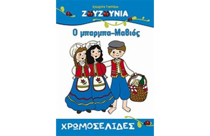 ΖΟΥΖΟΥΝΙΑ: Ο ΜΠΑΡΜΠΑ ΜΑΘΙΟΣ