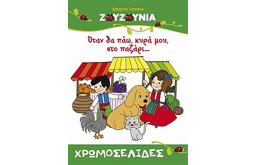 ΖΟΥΖΟΥΝΙΑ: ΟΤΑΝ ΘΑ ΠΑΩ, ΚΥΡΑ ΜΟΥ, ΣΤΟ ΠΑΖΑΡΙ...