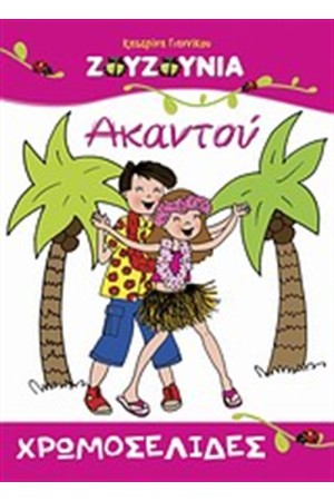 ΖΟΥΖΟΥΝΙΑ: ΑΚΑΝΤΟΥ ΖΟΥΖΟΥΝΙΑ: ΑΚΑΝΤΟΥ