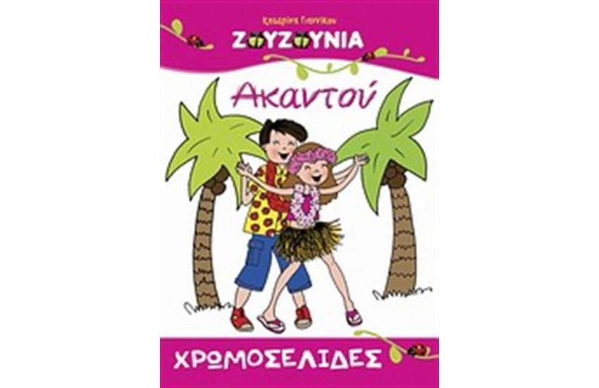 ΖΟΥΖΟΥΝΙΑ: ΑΚΑΝΤΟΥ