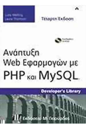 ΑΝΑΠΤΥΞΗ WEB ΕΦΑΡΜΟΓΩΝ ΜΕ PHP ΚΑΙ MYSQL   CD (ΤΕΤΑΡΤΗ ΕΚΔΟΣΗ)
