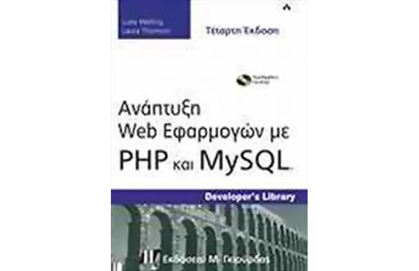 ΑΝΑΠΤΥΞΗ WEB ΕΦΑΡΜΟΓΩΝ ΜΕ PHP ΚΑΙ MYSQL   CD (ΤΕΤΑΡΤΗ ΕΚΔΟΣΗ)