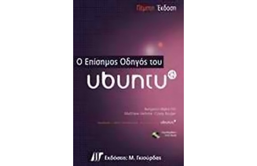 Ο ΕΠΙΣΗΜΟΣ ΟΔΗΓΟΣ ΤΟΥ UBUNTU
