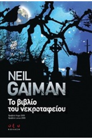 ΤΟ ΒΙΒΛΙΟ ΤΟΥ ΝΕΚΡΟΤΑΦΕΙΟΥ ΤΟ ΒΙΒΛΙΟ ΤΟΥ ΝΕΚΡΟΤΑΦΕΙΟΥ