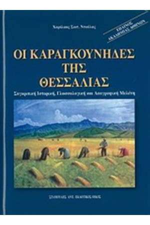 ΟΙ ΚΑΡΑΓΚΟΥΝΗΔΕΣ ΤΗΣ ΘΕΣΣΑΛΙΑΣ