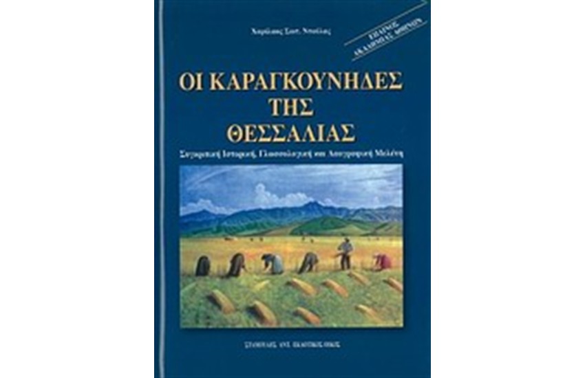 ΟΙ ΚΑΡΑΓΚΟΥΝΗΔΕΣ ΤΗΣ ΘΕΣΣΑΛΙΑΣ