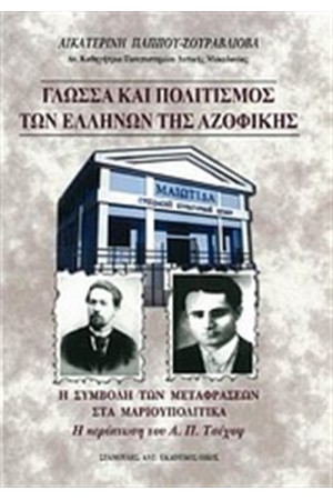 ΓΛΩΣΣΑ ΚΑΙ ΠΟΛΙΤΙΣΜΟΣ ΤΩΝ ΕΛΛΗΝΩΝ ΤΗΣ ΑΖΟΦΙΚΗΣ