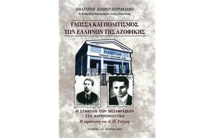 ΓΛΩΣΣΑ ΚΑΙ ΠΟΛΙΤΙΣΜΟΣ ΤΩΝ ΕΛΛΗΝΩΝ ΤΗΣ ΑΖΟΦΙΚΗΣ