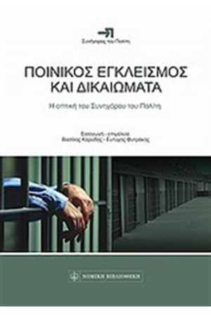 ΠΟΙΝΙΚΟΣ ΕΓΚΛΕΙΣΜΟΣ ΚΑΙ ΔΙΚΑΙΩΜΑΤΑ