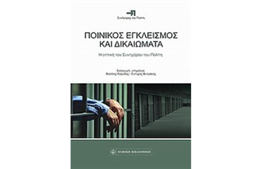 ΠΟΙΝΙΚΟΣ ΕΓΚΛΕΙΣΜΟΣ ΚΑΙ ΔΙΚΑΙΩΜΑΤΑ