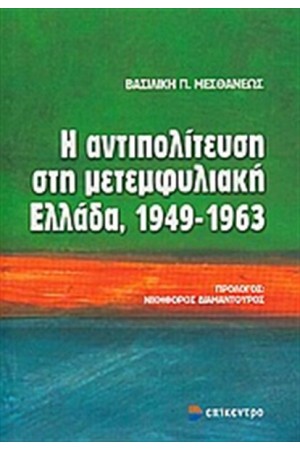 Η ΑΝΤΙΠΟΛΙΤΕΥΣΗ ΣΤΗ ΜΕΤΕΜΦΥΛΙΑΚΗ ΕΛΛΑΔΑ, 1949 - 1963
