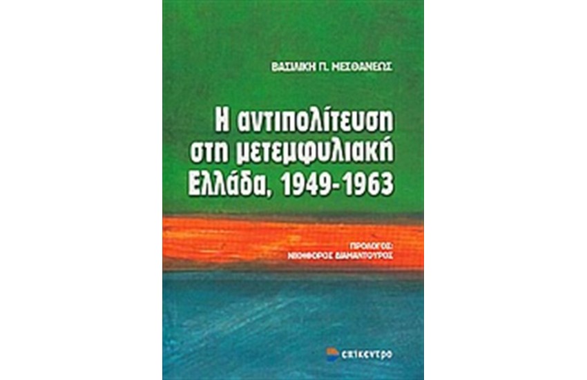Η ΑΝΤΙΠΟΛΙΤΕΥΣΗ ΣΤΗ ΜΕΤΕΜΦΥΛΙΑΚΗ ΕΛΛΑΔΑ, 1949 - 1963