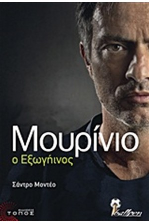 ΜΟΥΡΙΝΙΟ Ο ΕΞΩΓΗΙΝΟΣ