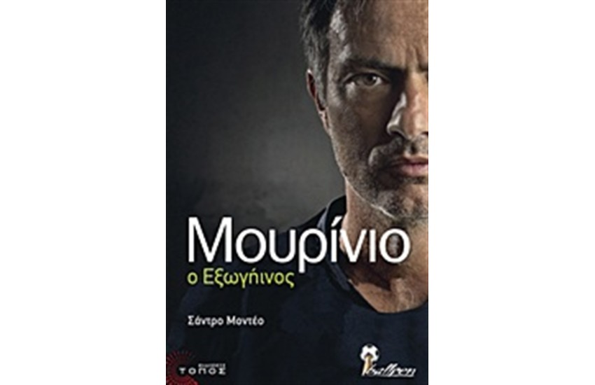 ΜΟΥΡΙΝΙΟ Ο ΕΞΩΓΗΙΝΟΣ