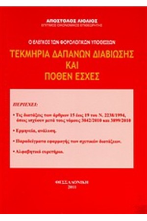 ΤΕΚΜΗΡΙΑ ΔΑΠΑΝΩΝ ΔΙΑΒΙΩΣΗΣ ΚΑΙ ΠΟΘΕΝ ΕΣΧΕΣ