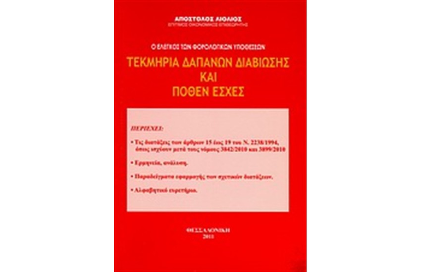 ΤΕΚΜΗΡΙΑ ΔΑΠΑΝΩΝ ΔΙΑΒΙΩΣΗΣ ΚΑΙ ΠΟΘΕΝ ΕΣΧΕΣ