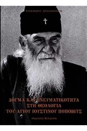 ΔΟΓΜΑ ΚΑΙ ΠΝΕΥΜΑΤΙΚΟΤΗΤΑ ΣΤΗ ΘΕΟΛΟΓΙΑ ΤΟΥ ΑΓΙΟΥ ΙΟΥΣΤΙΝΟΥ ΠΟΠΟΒΙΤΣ