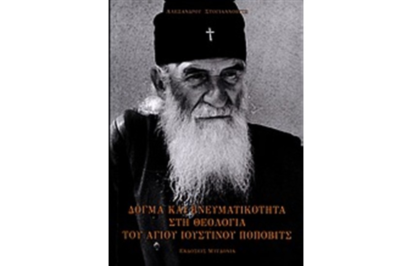 ΔΟΓΜΑ ΚΑΙ ΠΝΕΥΜΑΤΙΚΟΤΗΤΑ ΣΤΗ ΘΕΟΛΟΓΙΑ ΤΟΥ ΑΓΙΟΥ ΙΟΥΣΤΙΝΟΥ ΠΟΠΟΒΙΤΣ