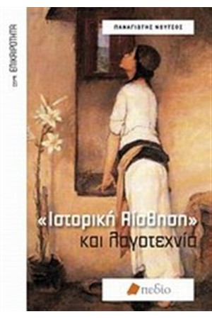 ΙΣΤΟΡΙΚΗ ΑΙΣΘΗΣΗ ΚΑΙ ΛΟΓΟΤΕΧΝΙΑ