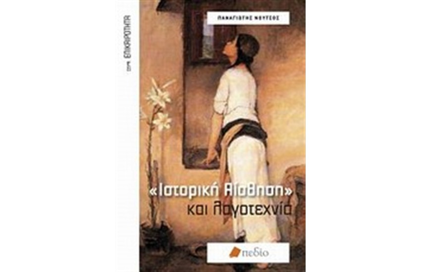ΙΣΤΟΡΙΚΗ ΑΙΣΘΗΣΗ ΚΑΙ ΛΟΓΟΤΕΧΝΙΑ