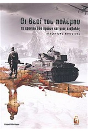 ΟΙ ΘΕΟΙ ΤΟΥ ΠΟΛΕΜΟΥ ΟΙ ΘΕΟΙ ΤΟΥ ΠΟΛΕΜΟΥ