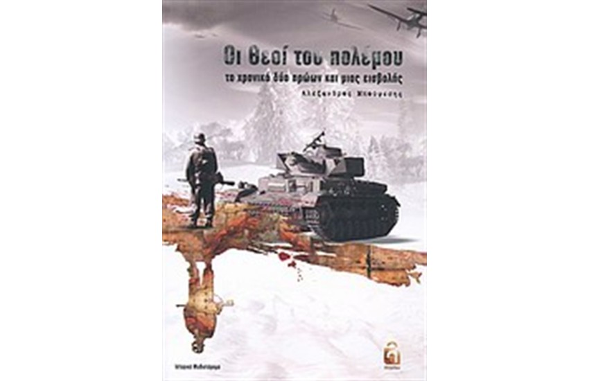 ΟΙ ΘΕΟΙ ΤΟΥ ΠΟΛΕΜΟΥ