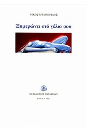 ΞΗΜΕΡΩΝΕΙ ΣΤΟ ΓΕΛΙΟ ΣΟΥ