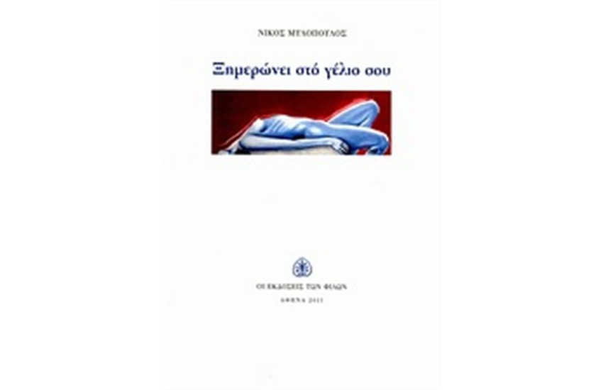 ΞΗΜΕΡΩΝΕΙ ΣΤΟ ΓΕΛΙΟ ΣΟΥ