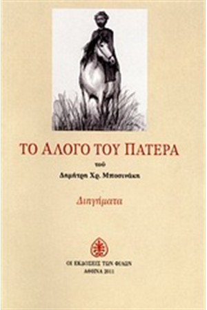 ΤΟ ΑΛΟΓΟ ΤΟΥ ΠΑΤΕΡΑ