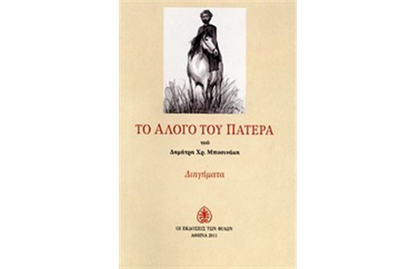 ΤΟ ΑΛΟΓΟ ΤΟΥ ΠΑΤΕΡΑ