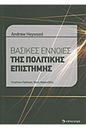 ΒΑΣΙΚΕΣ ΕΝΝΟΙΕΣ ΤΗΣ ΠΟΛΙΤΙΚΗΣ ΕΠΙΣΤΗΜΗΣ