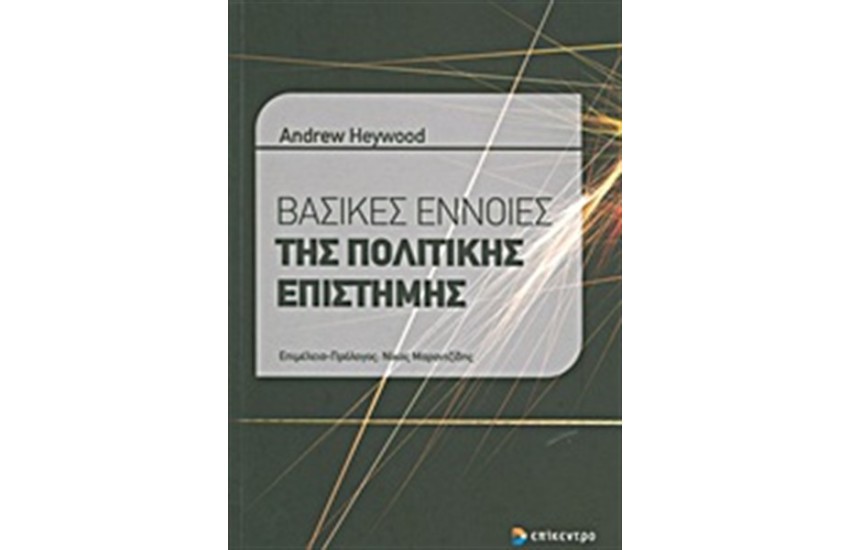 ΒΑΣΙΚΕΣ ΕΝΝΟΙΕΣ ΤΗΣ ΠΟΛΙΤΙΚΗΣ ΕΠΙΣΤΗΜΗΣ